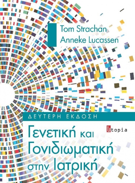 Γενετική και Γονιδιωματική στην Ιατρική, 2η Έκδοση