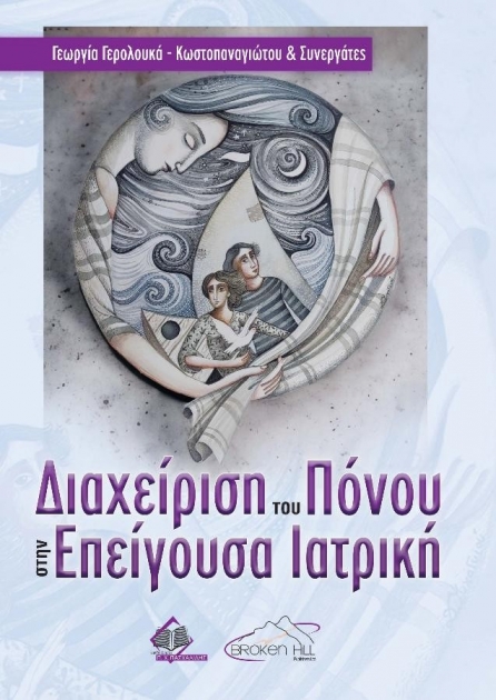 Διαχείριση του Πόνου στην Επείγουσα Ιατρική