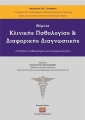 Θέματα Κλινικής Παθολογίας και Διαφορικής Διαγνωστικής, 2η Έκδοση