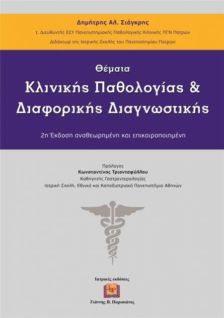 Θέματα Κλινικής Παθολογίας και Διαφορικής Διαγνωστικής, 2η Έκδοση