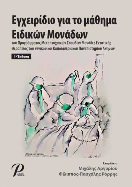 Εγχειρίδιο για το Μάθημα Ειδικών Μονάδων