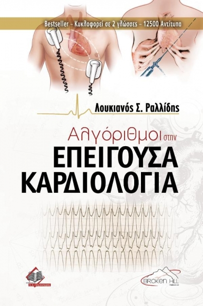 Αλγόριθμοι στην Επείγουσα Καρδιολογία