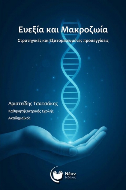 Ευεξία και Μακροζωία: Στρατηγικές και Εξατομικευμένες Προσεγγίσεις