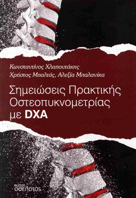 Σημειώσεις Πρακτικής Οστεοπυκνομετρίας με DXA