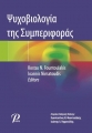 Ψυχοβιολογία της Συμπεριφοράς