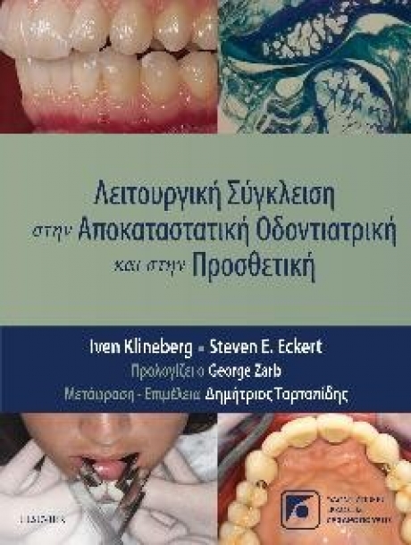 Λειτουργική Σύγκλειση στην Αποκαταστατική Οδοντιατρική και στην Προσθετική