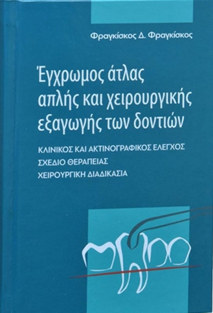 Έγχρωμος άτλας απλής και χειρουργικής εξαγωγής των δοντιών