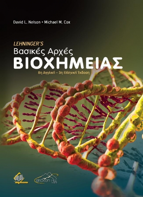Lehninger’s Βασικές Αρχές Βιοχημείας 3η έκδοση