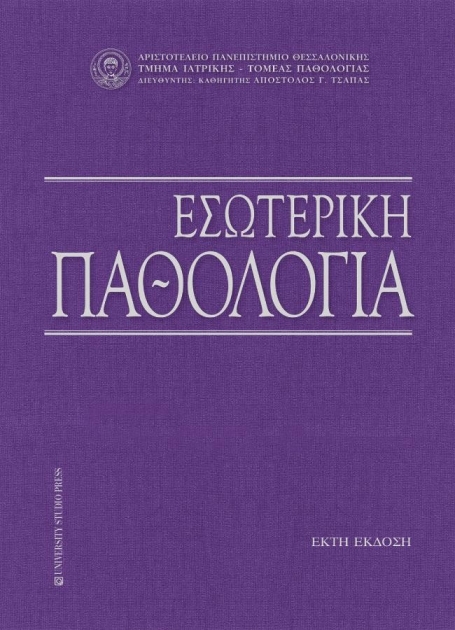 Εσωτερική παθολογία, 6η έκδοση