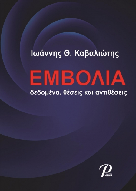 Εμβόλια: Δεδομένα, Θέσεις και Αντιθέσεις