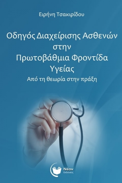 Οδηγός Διαχείρισης Ασθενών στην Πρωτοβάθμια Φροντίδα Υγείας