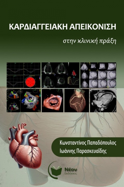 Καρδιαγγειακή απεικόνιση στην κλινική πράξη