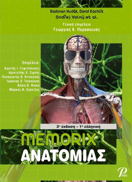 Memorix Ανατομίας, 3η Έκδοση - 1η Ελληνική