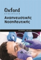 Oxford Εγχειρίδιο Αναπνευστικής Νοσηλευτικής