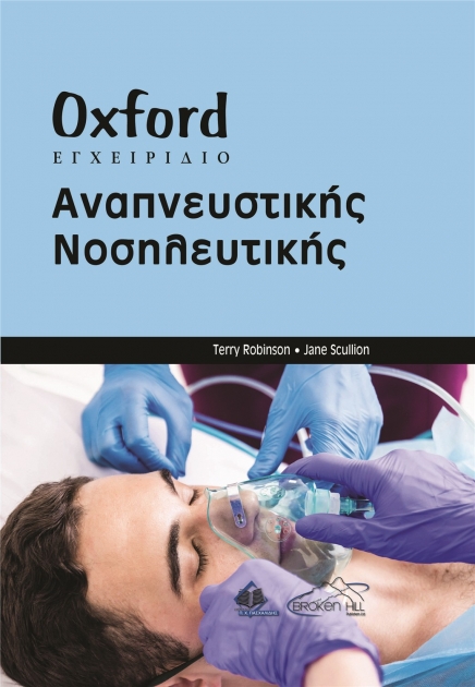 Oxford Εγχειρίδιο Αναπνευστικής Νοσηλευτικής
