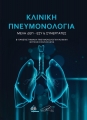 Κλινική Πνευμονολογία