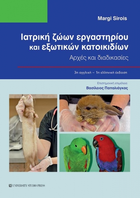 Ιατρική Ζώων Εργαστηρίου και Εξωτικών Κατοικιδίων, 3η Αγγλική - 1η Ελληνική Έκδοση