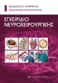Εγχειρίδιο Νευροχειρουργικής