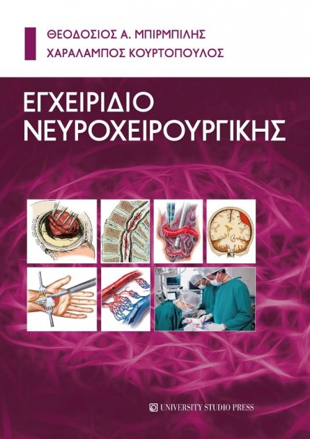 Εγχειρίδιο Νευροχειρουργικής