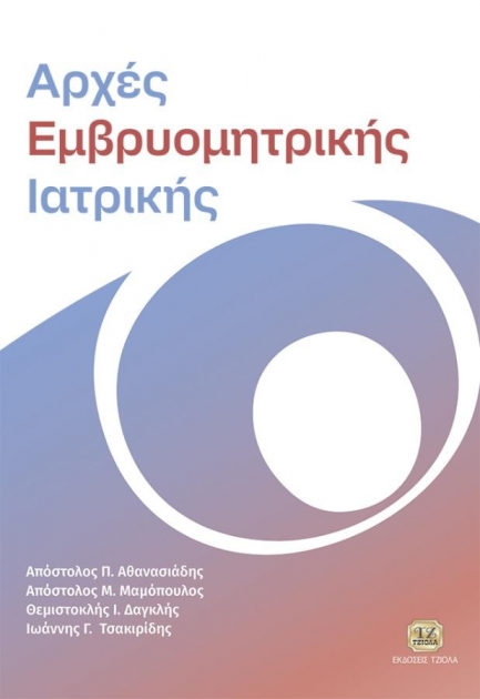 Αρχές Εμβρυομητρικής Ιατρικής