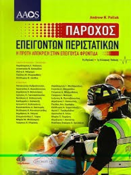 AAOS Πάροχος Επειγόντων Περιστατικών: Η Πρώτη Απόκριση στην Επείγουσα Φροντίδα, 7η Αγγλική-1η Ελληνική