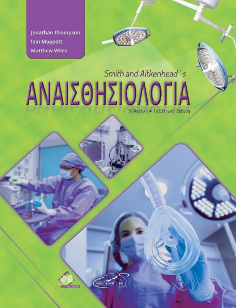 Smith & Aitkenhead`s Αναισθησιολογία, 7η Αγγλική-1η Ελληνική