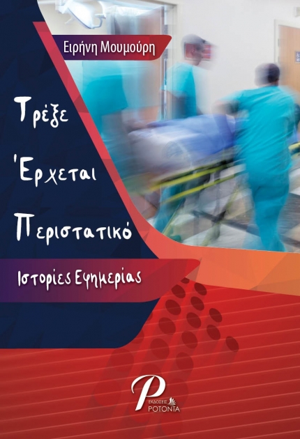 Τρέξε Έρχεται Περιστατικό: Ιστορίες Εφημερίας