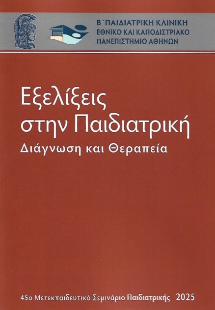 Εξελίξεις στην Παιδιατρική, Διάγνωση και Θεραπεία, 45ο Μετεκπαιδευτικό Συνέδριο Παιδιατρικής 2025