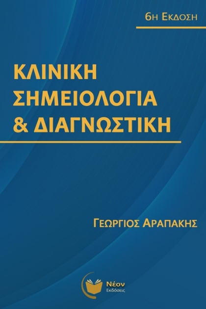 Κλινική Σημειολογία και Διαγνωστική, 6η Έκδοση
