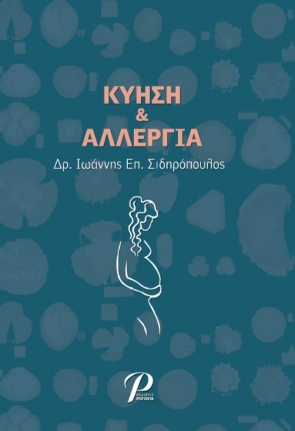 Κύηση και Αλλεργία