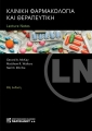 Lecture Notes Κλινική Φαρμακολογία και Θεραπευτική, 10η Έκδοση