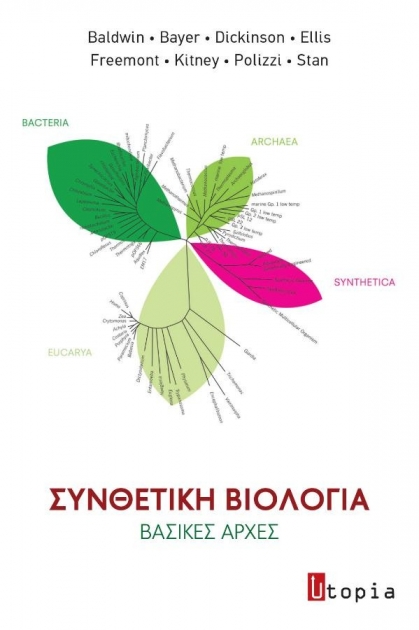 Συνθετική Βιολογία: Βασικές Αρχές