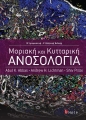 Κυτταρική και Μοριακή Ανοσολογία, 2η Έκδοση