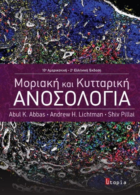 Κυτταρική και Μοριακή Ανοσολογία, 2η Έκδοση