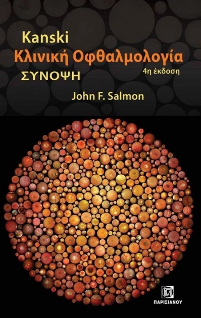 Kanski Κλινική Οφθαλμολογία: Σύνοψη, 4η Έκδοση