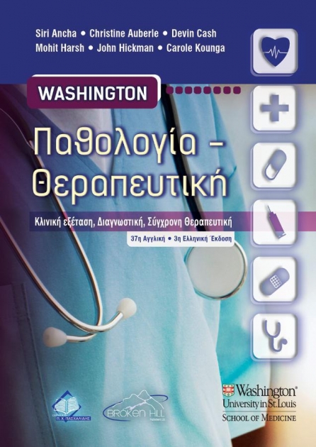 Washington Παθολογία - Θεραπευτική: Κλινική Εξέταση, Διαγνωστική, Σύγχρονη Θεραπευτική, 37η Αγγλική-3η Ελληνική Έκδοση