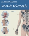 Ιατρικός Βελονισμός, Τόμος Α`