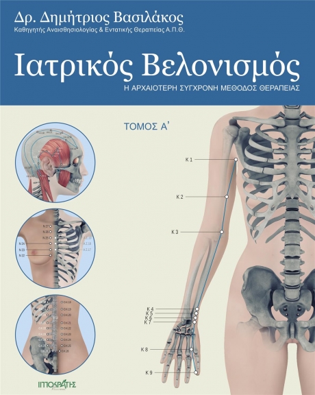 Ιατρικός Βελονισμός, Τόμος Α`