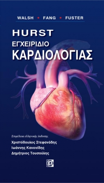 HURST Εγχειρίδιο Καρδιολογίας Μετάφραση 13ης έκδοσης