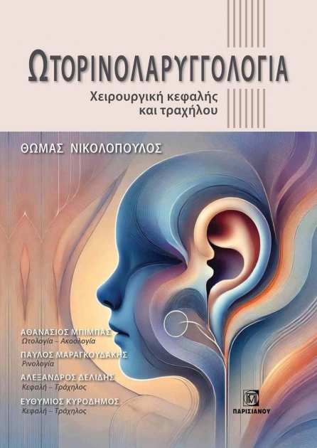 Ωτορινολαρυγγολογία - Χειρουργική Κεφαλής και Τραχήλου
