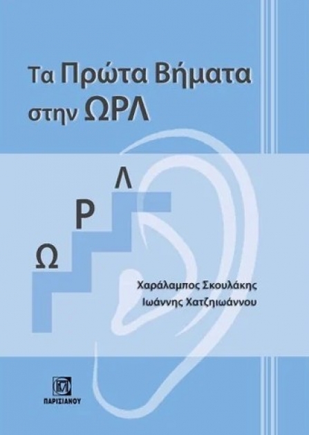 Τα Πρώτα Βήματα στην ΩΡΛ
