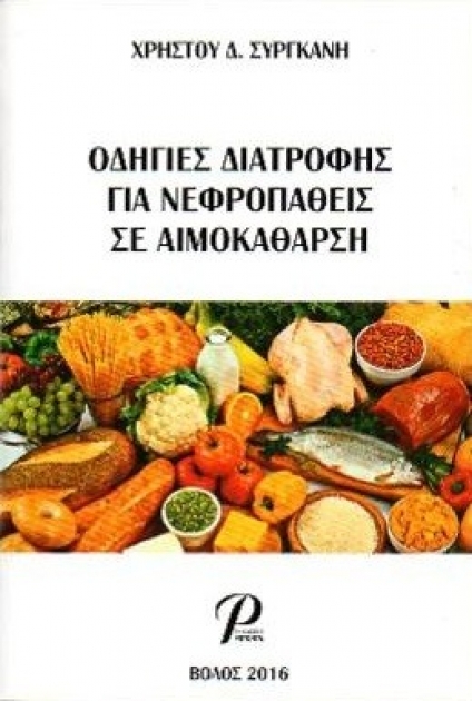 Οδηγίες Διατροφής για Νεφροπαθείς σε Αιμοκάθαρση