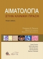 Αιματολογία στην Κλινική Πράξη, 4η Έκδοση
