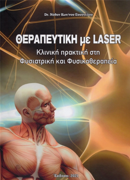 Θεραπευτική με Laser: Κλινική Πρακτική στη Φυσιατρική και Φυσικοθεραπεία