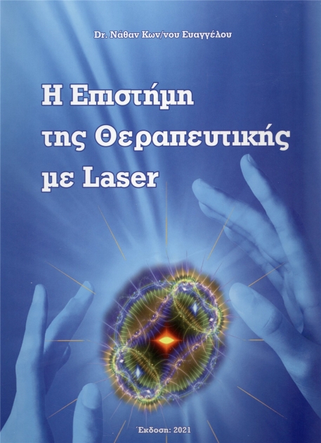 Η Επιστήμη της Θεραπευτικής με Laser