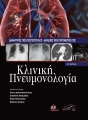 Κλινική Πνευμονολογία, Τόμος Β`, 3η Έκδοση