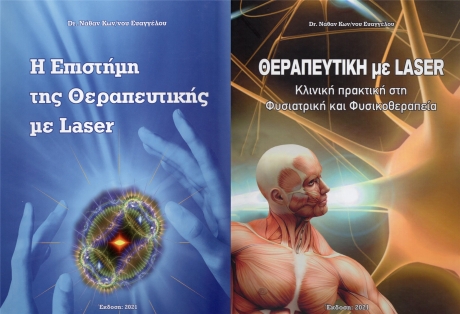 Η Επιστήμη της Θεραπευτικής με Laser + Θεραπευτική με Laser: Κλινική Πρακτική στη Φυσιατρική και Φυσικοθεραπεία, (Σετ 2 Βιβλίων)