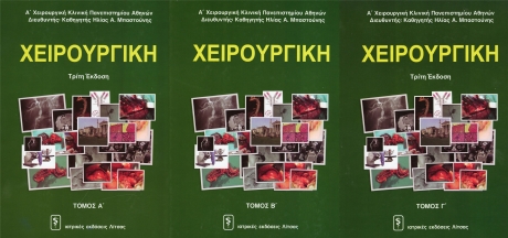 Χειρουργική, 3η Έκδοση (Σετ 3 Τόμων)