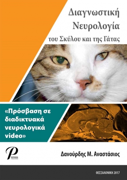 Διαγνωστική Νευρολογία του Σκύλου και της Γάτας