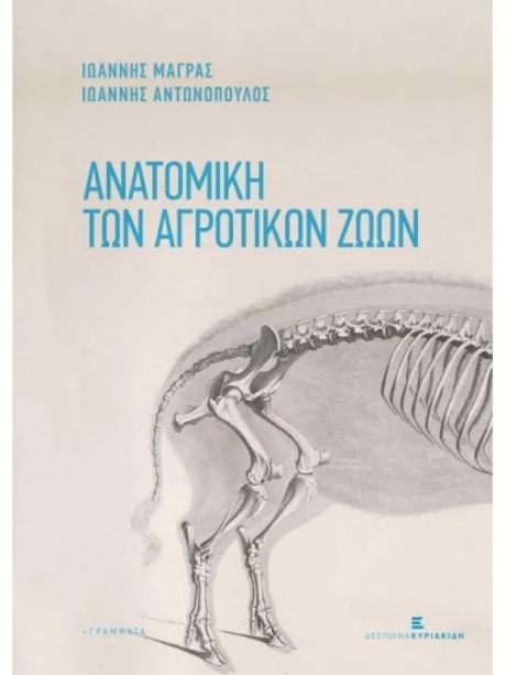 Ανατομική των Αγροτικών Ζώων: Με Στοιχεία Φυσιολογίας, 2η Έκδοση